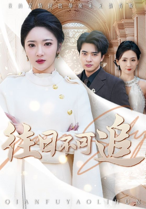 往日不可追（52集）好看的短剧电影