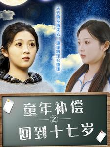 童年补偿之回到十七岁（31集）短剧全集大结局