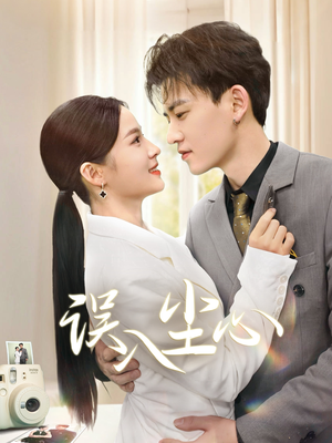 误入尘心（67集）看到大结局