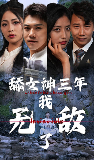 舔女神三年我无敌了（81集）热门短剧分享