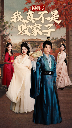 摊牌了我真不是败家子（71集）网络小短剧