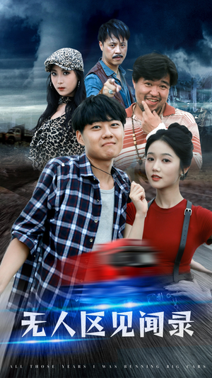 无人区见闻录（50集）短剧免费分享