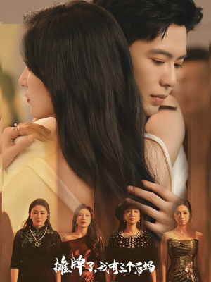 摊牌了，我有三个后妈（71集）无需会员轻松看