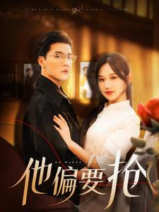 他偏要抢（130集）短剧全集大结局