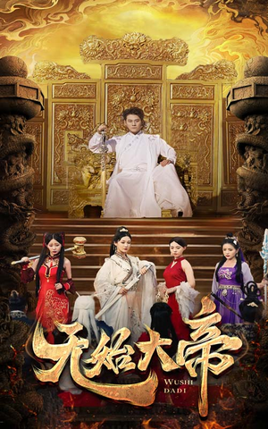 无始大帝（74集）好看短剧看不停