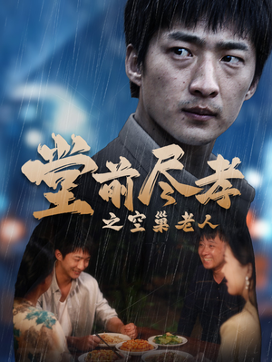 爹，儿子错了（40集）小短剧推荐