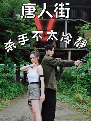 唐人街杀手不太冷静（20集）短剧片段分享