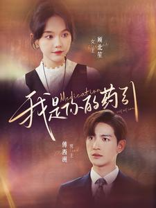 我是你的药引（100集）追短剧太上头了