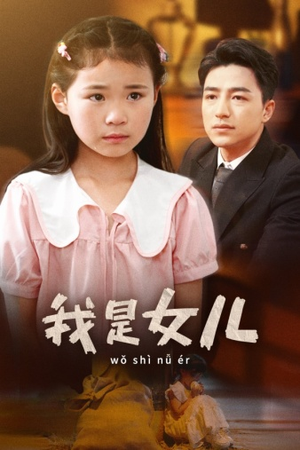 我是女儿（48集）一起看短剧