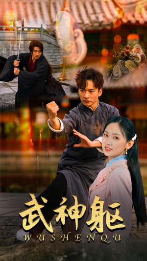 武神躯（43集）爆款短剧抢先看