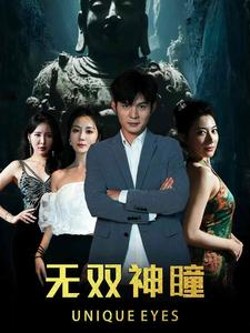 无双神瞳（60集）无需会员轻松看