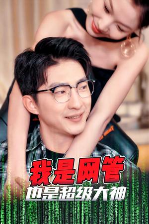 我是网管也是超级大神（54集）短剧热播中