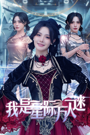 我是星际万人迷（61集）短剧太精彩