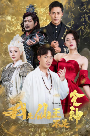 我是仙王不是食神（82集）短剧全集免费看