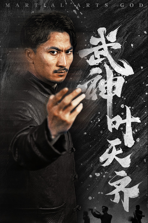 武神叶天齐（67集）一起追生活短剧