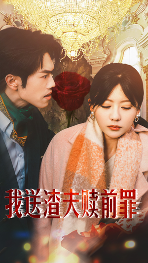 我送渣夫赎前罪（30集）火爆短剧推荐