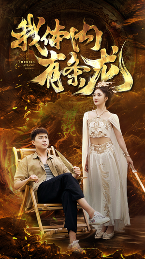 我体内有条龙（84集）热播短剧排行榜