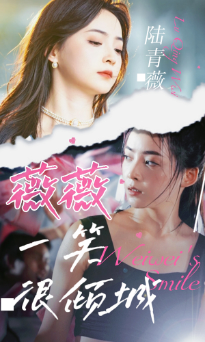 薇薇一笑很倾城（80集）每日短剧追不停