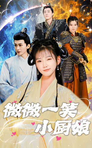 微微一笑小厨娘（32集）好看短剧推荐
