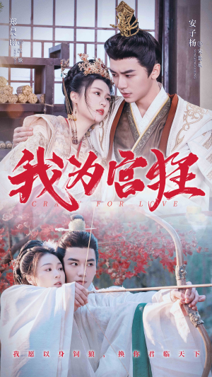 我为宫狂（59集）让你一口气看完