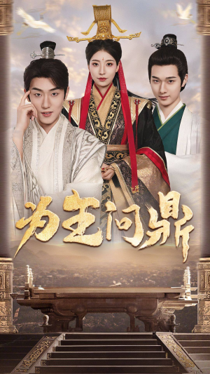 择日登基（82集）剧情简介