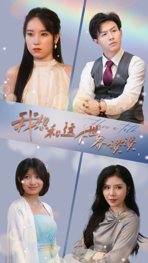 我想和这个世界谈谈（79集）热播短剧全集看