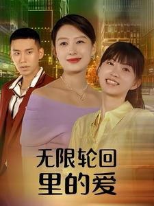 无限轮回里的爱（63集）短剧热播推荐