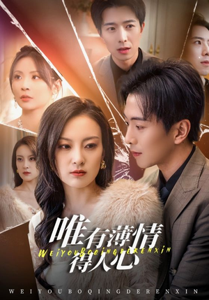 唯有薄情得人心（69集）真的太好看了