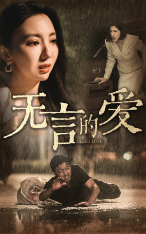 父爱无言（65集）免费看短剧全集