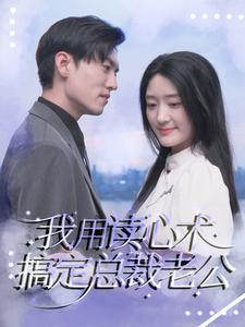 我用读心术搞定总裁老公（77集）一共多少集