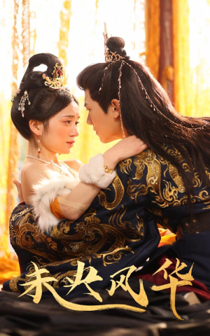 未央风华（59集）女频短剧推荐