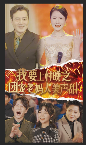 我要上村晚之团宠老妈人美声甜（62集）越看越好看短剧