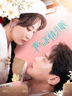 我与深情共眠（60集）短剧中追到爽