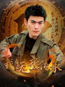 我有无敌传承（81集）热播短剧分享