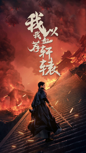 我以我血荐轩辕（69集）剧情简介