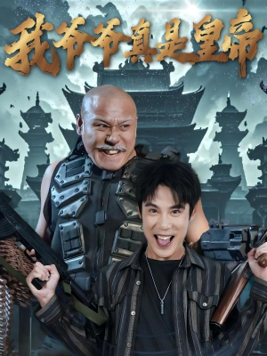 我爷爷真是皇帝（67集）热播短剧重燃