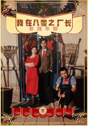 我在八零之厂长非我不娶（81集）热门短剧推广