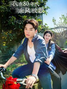 我在80年代乘风破浪（82集）超甜短剧抢先看