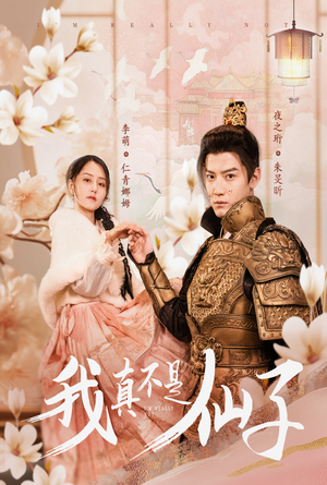 我真不是仙子＆她是人间四月仙（30集）热播古装短剧