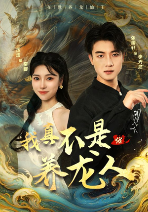 我真不是养龙人（60集）全集一网打尽