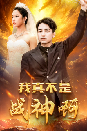 我真不是战神啊（78集）好看的短剧分享