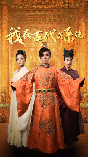 我在古代有系统（63集）这部短剧太好看