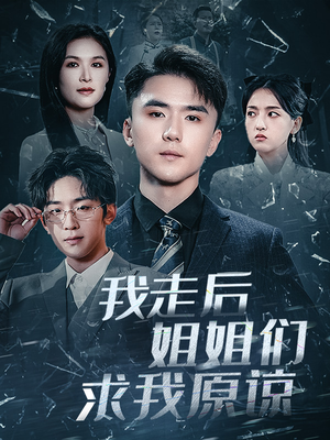 我走后姐姐们求我原谅（51集）短剧全集免费