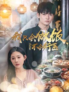 我只会做饭，不会行医（91集）大结局一气呵成