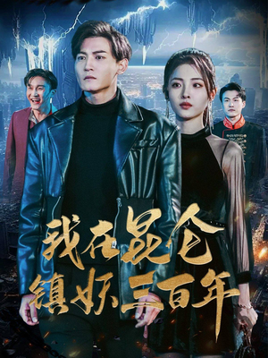 我在昆仑镇妖三百年（80集）亿万短剧抢先看