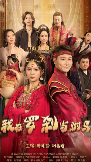 我在罗刹国当驸马（30集）在哪个平台能看