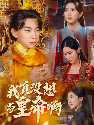 回到古代当昏君（71集）短剧热播抢先看