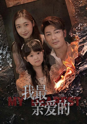 我最亲爱的（44集）短剧精彩推荐