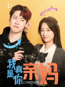 我真是你亲妈（90集）第三季
