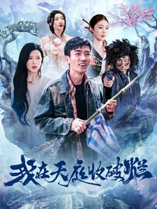 我在天庭收破烂（98集）短剧全集抢先看